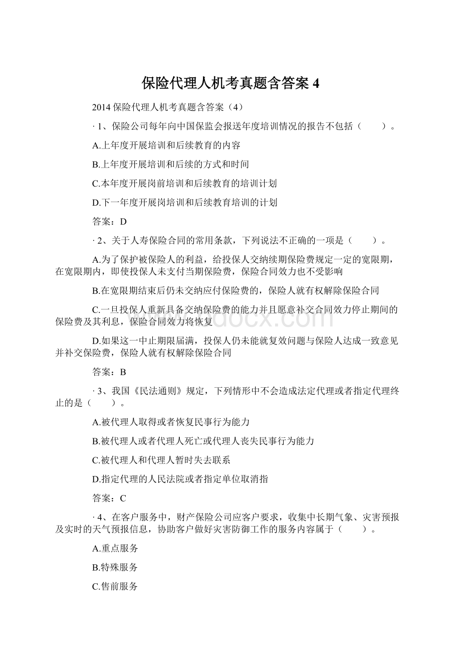 保险代理人机考真题含答案4.docx_第1页