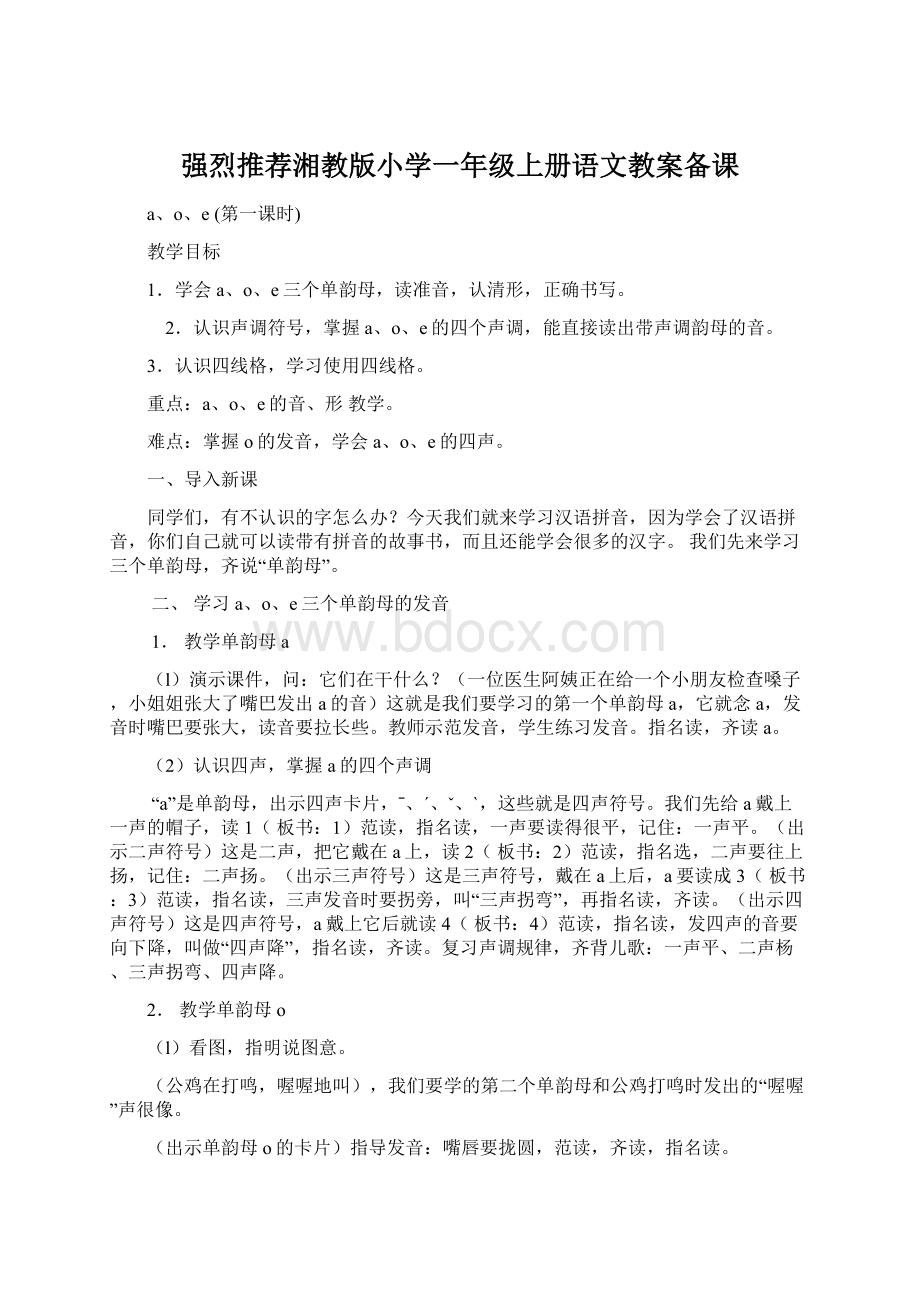 强烈推荐湘教版小学一年级上册语文教案备课Word文档下载推荐.docx