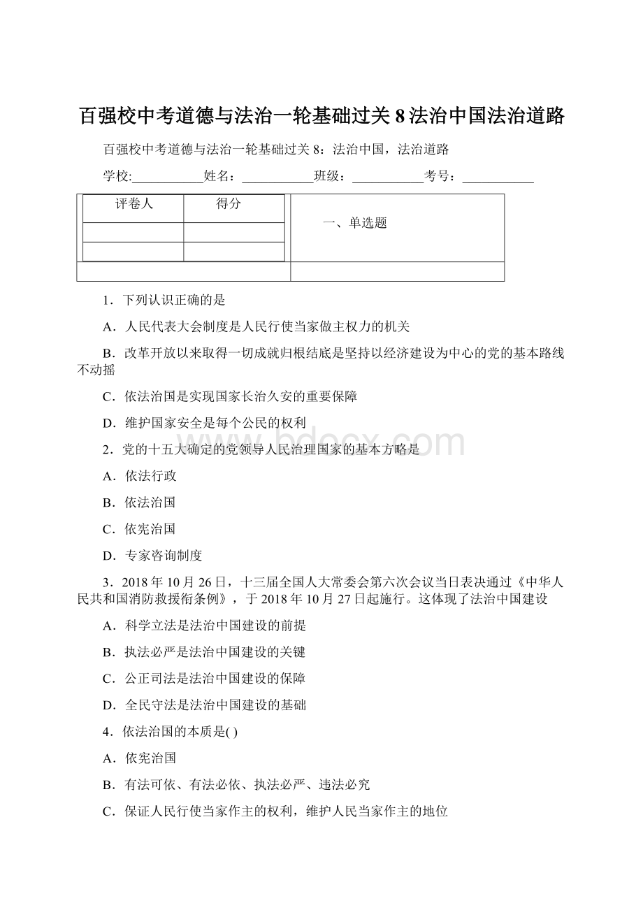 百强校中考道德与法治一轮基础过关8法治中国法治道路Word文件下载.docx_第1页