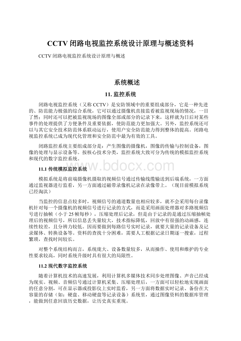 CCTV闭路电视监控系统设计原理与概述资料Word格式文档下载.docx_第1页