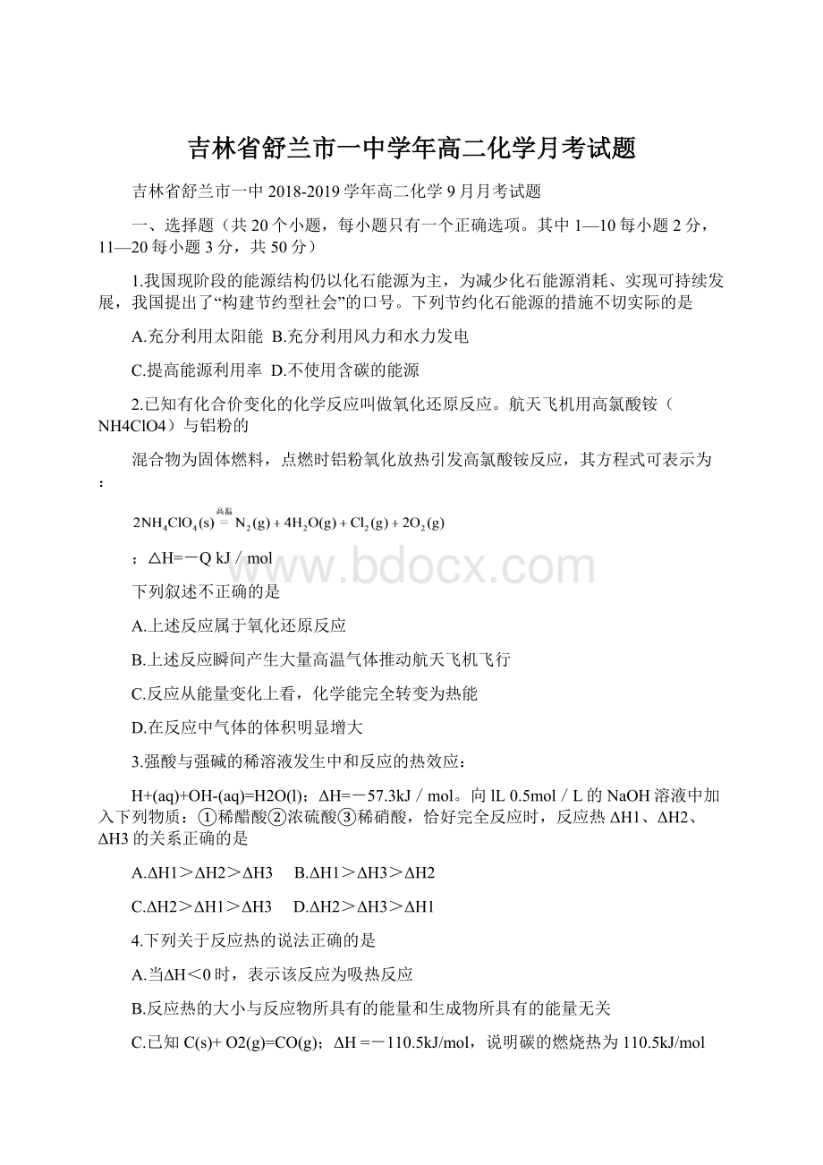 吉林省舒兰市一中学年高二化学月考试题Word格式文档下载.docx