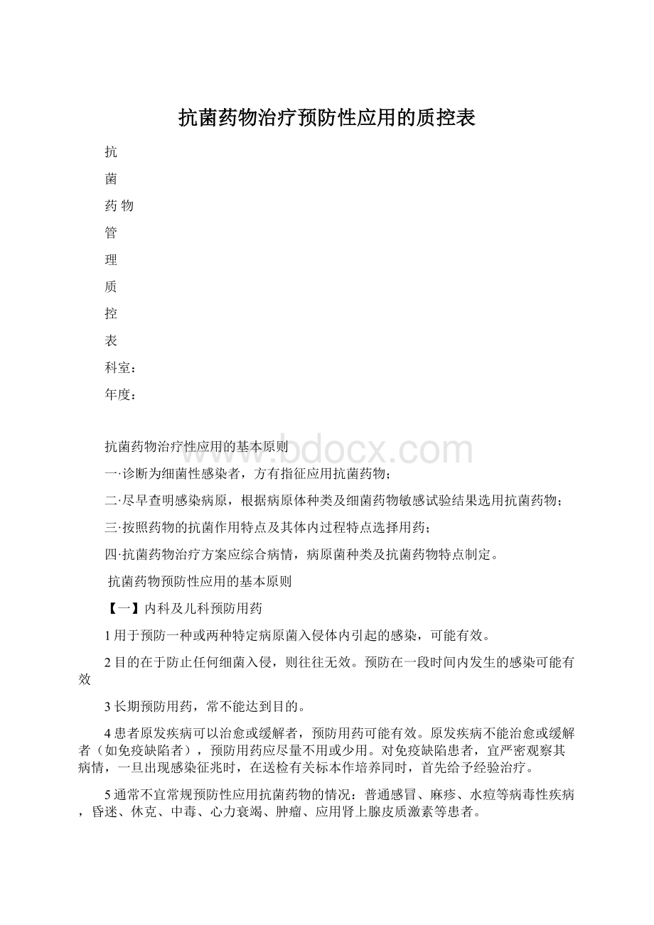 抗菌药物治疗预防性应用的质控表Word文档格式.docx