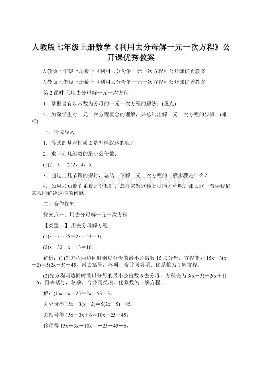 人教版七年级上册数学《利用去分母解一元一次方程》公开课优秀教案.docx