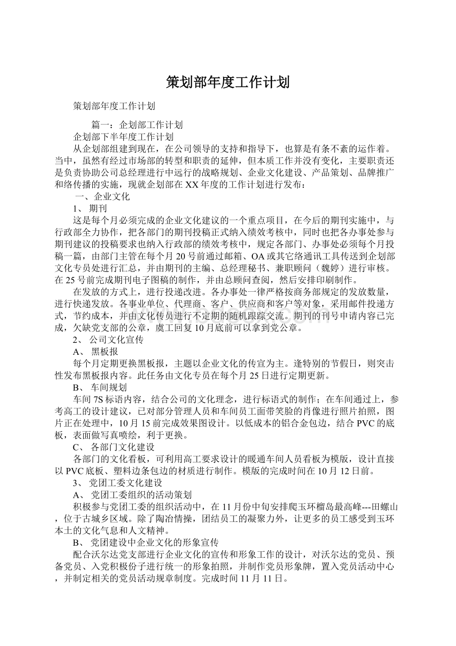 策划部年度工作计划.docx