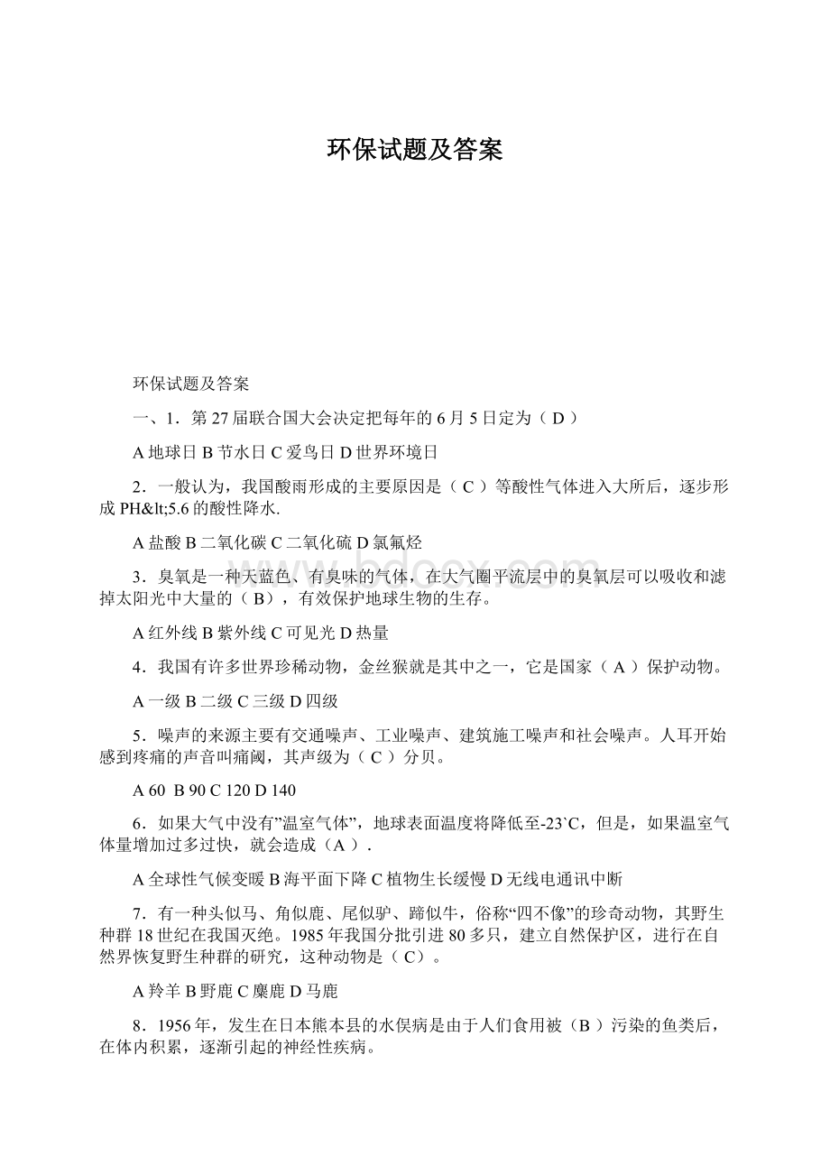 环保试题及答案.docx_第1页