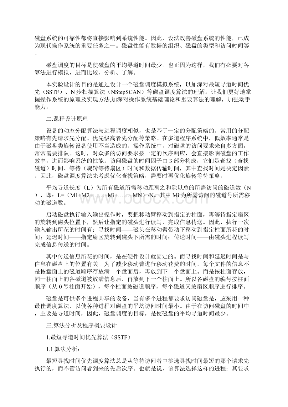 操作系统课程设计报告磁盘调度算法Word格式.docx_第3页