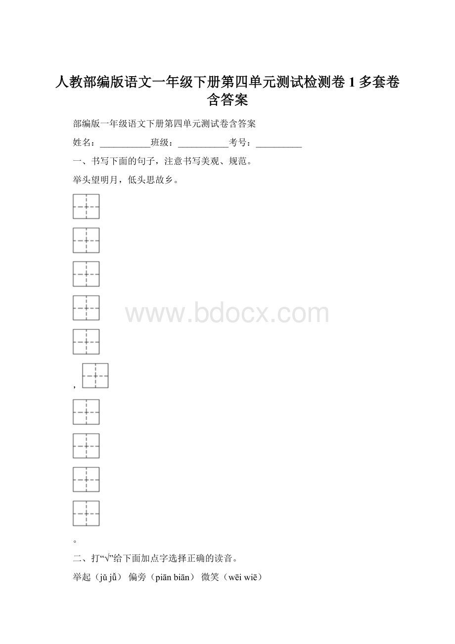 人教部编版语文一年级下册第四单元测试检测卷1多套卷含答案.docx_第1页