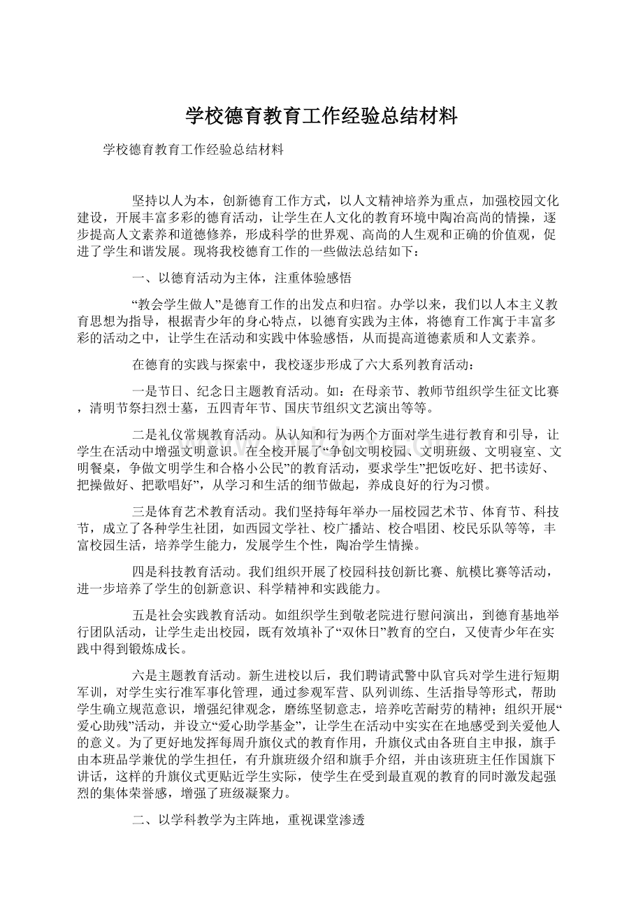 学校德育教育工作经验总结材料.docx