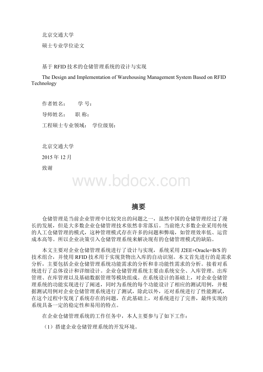 基于RFID技术的仓储管理系统的设计与实现Word文档下载推荐.docx_第2页