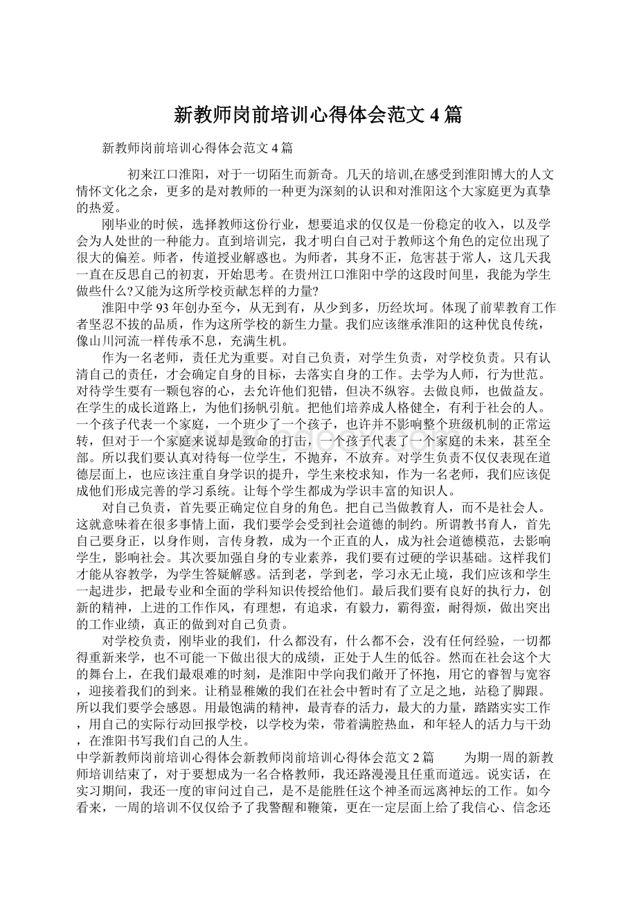 新教师岗前培训心得体会范文4篇Word文件下载.docx