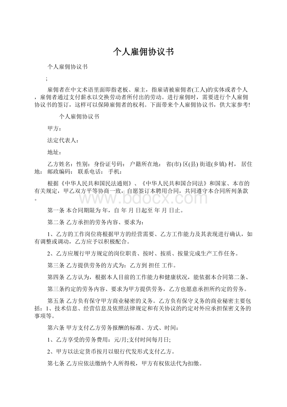 个人雇佣协议书文档格式.docx_第1页