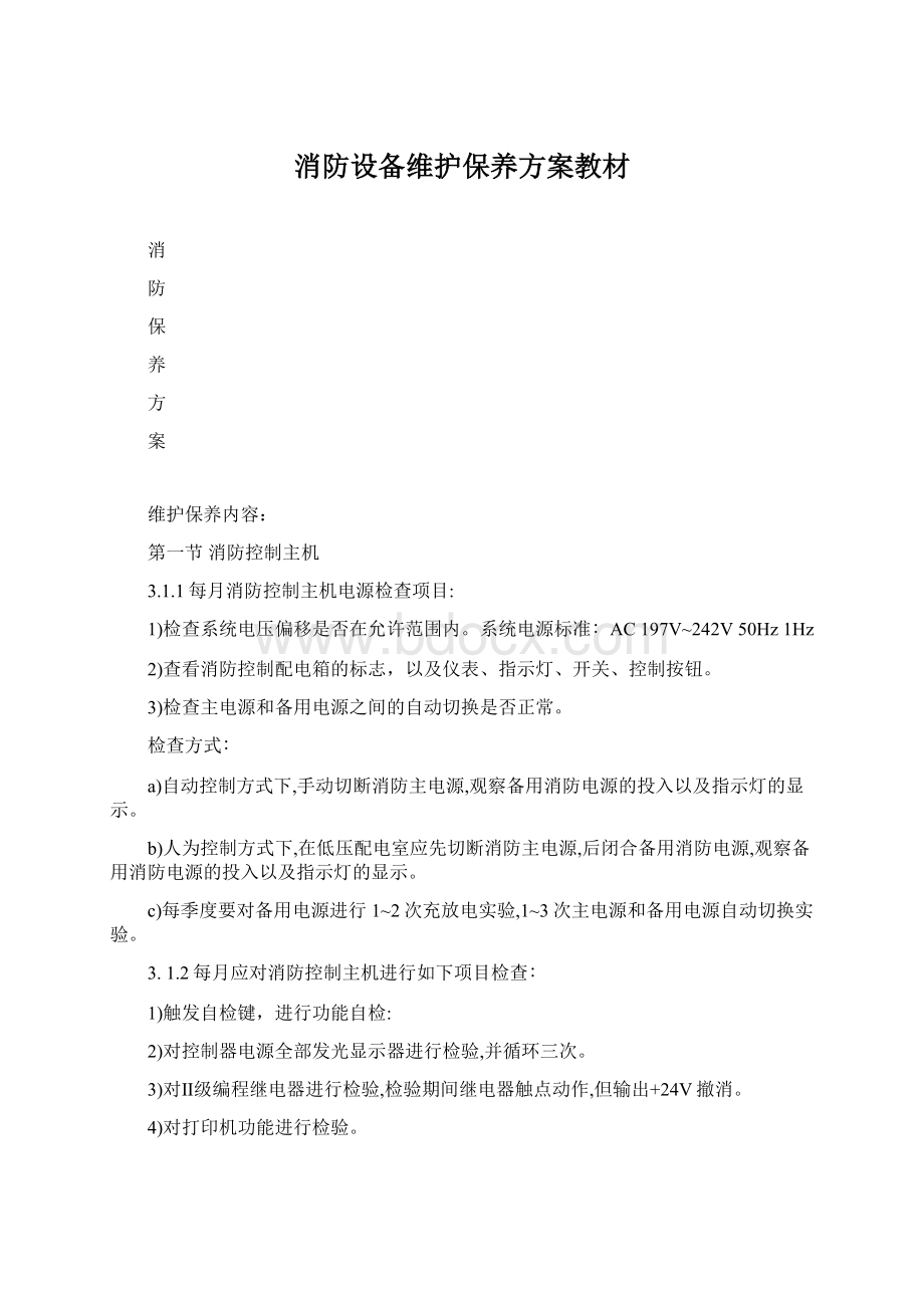 消防设备维护保养方案教材.docx