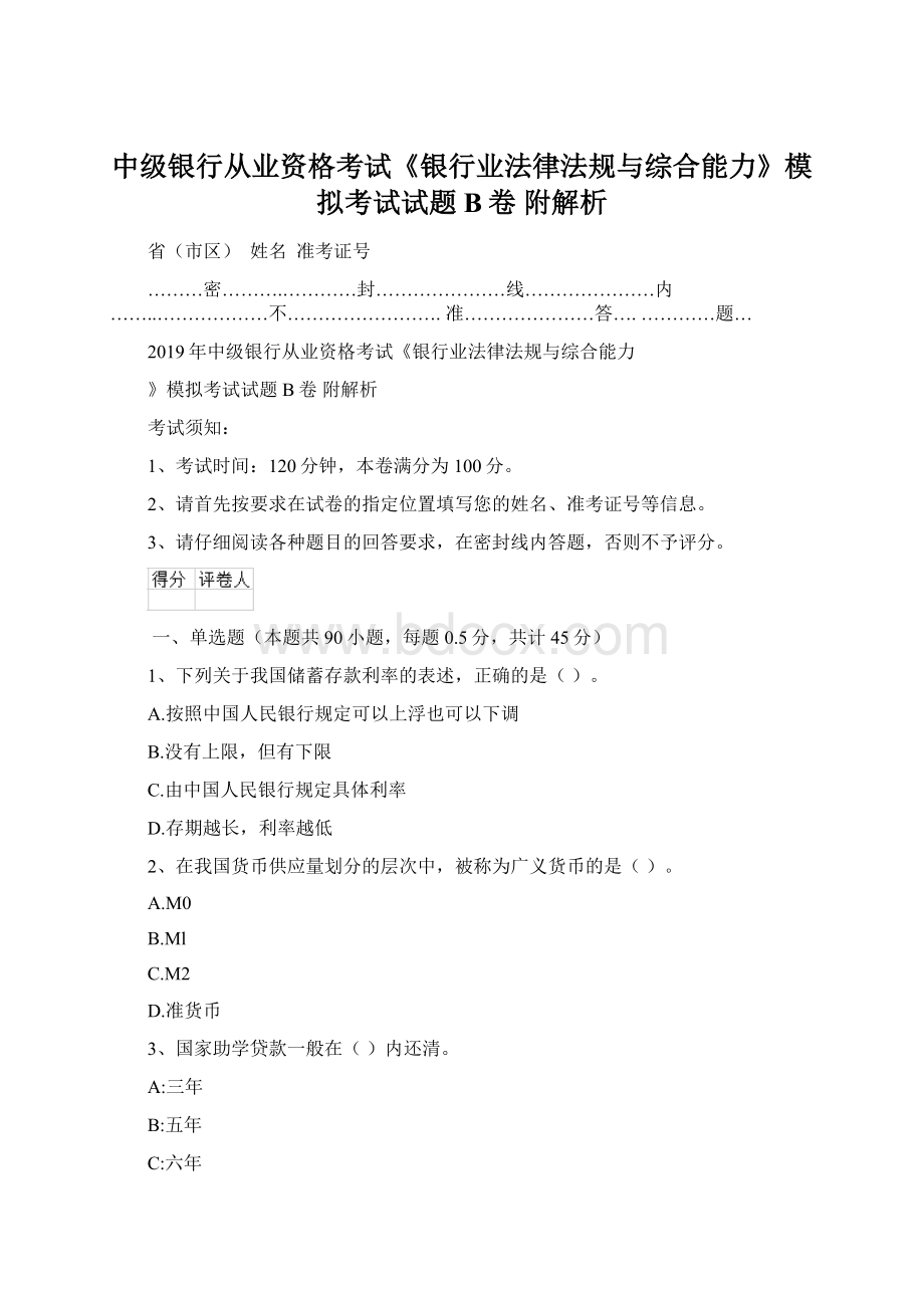 中级银行从业资格考试《银行业法律法规与综合能力》模拟考试试题B卷 附解析.docx_第1页