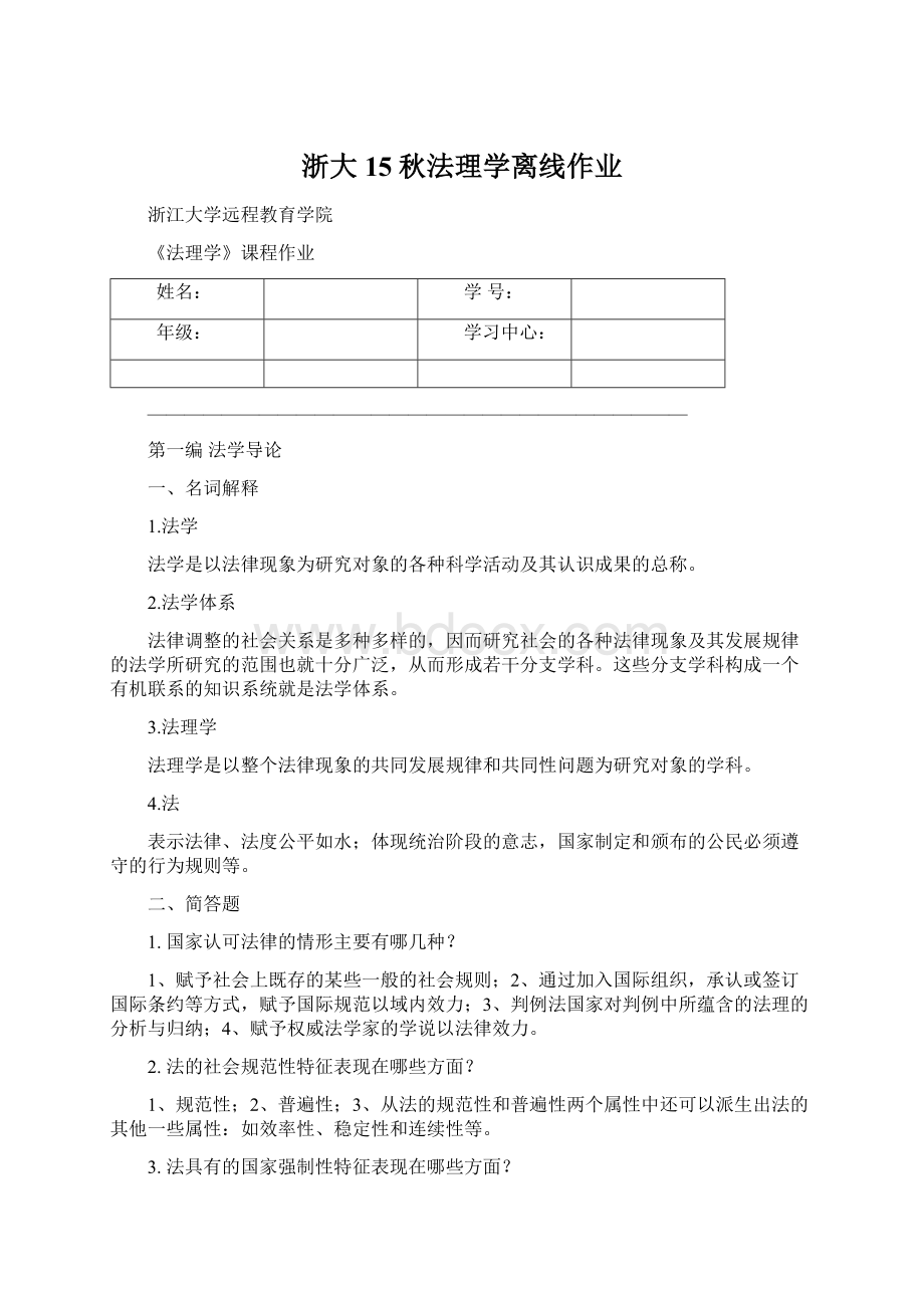 浙大15秋法理学离线作业Word下载.docx_第1页