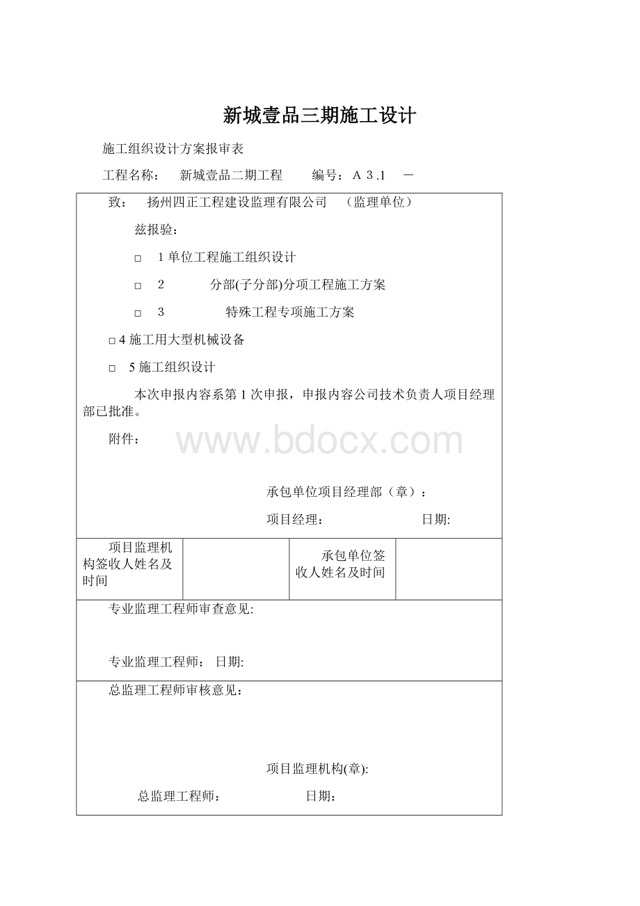 新城壹品三期施工设计.docx_第1页