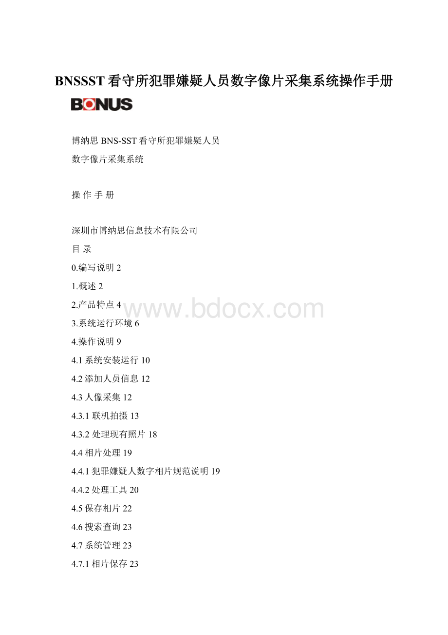 BNSSST看守所犯罪嫌疑人员数字像片采集系统操作手册.docx