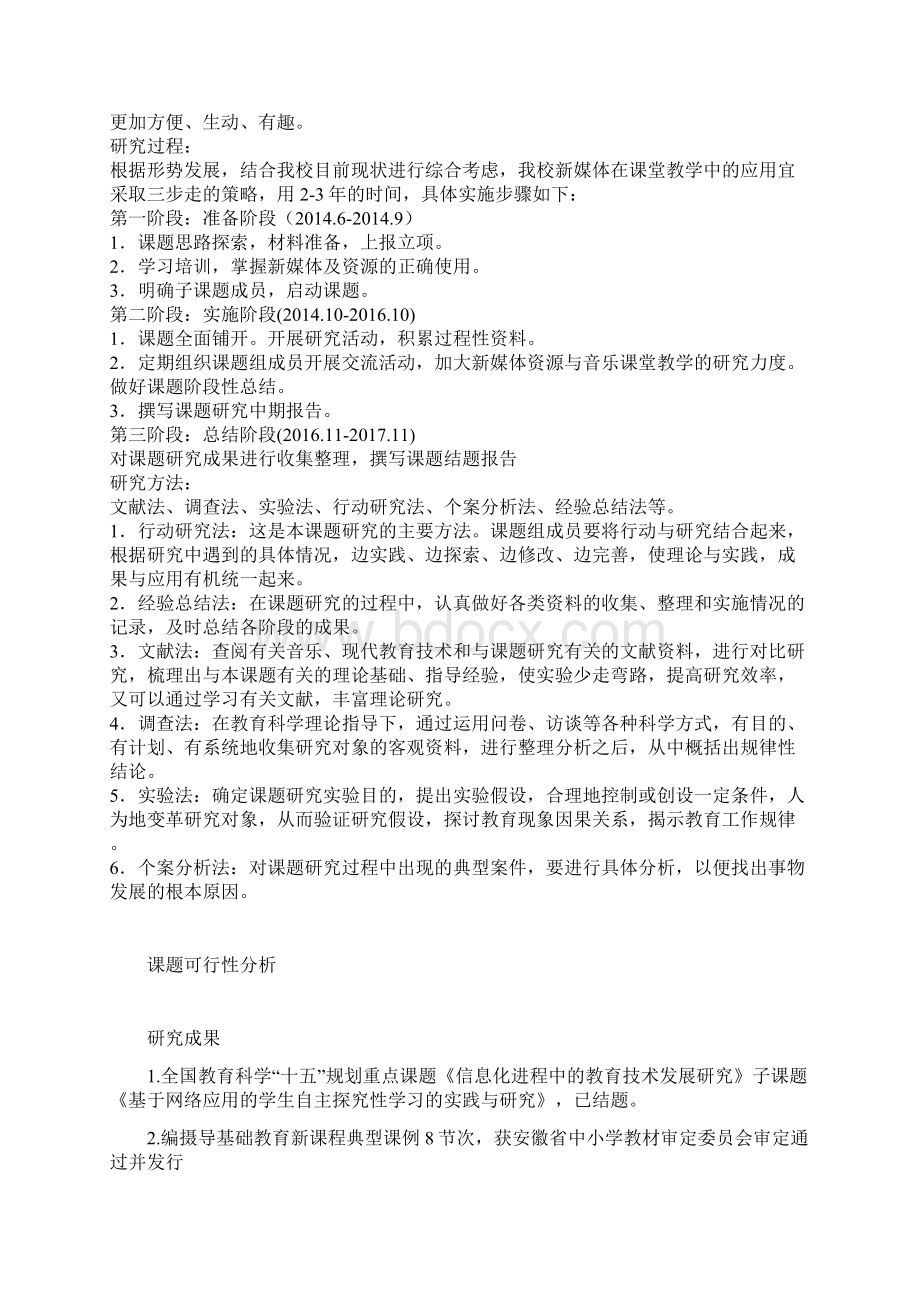 课题申报模板新媒体资源与音乐课堂深入融合的研究.docx_第3页