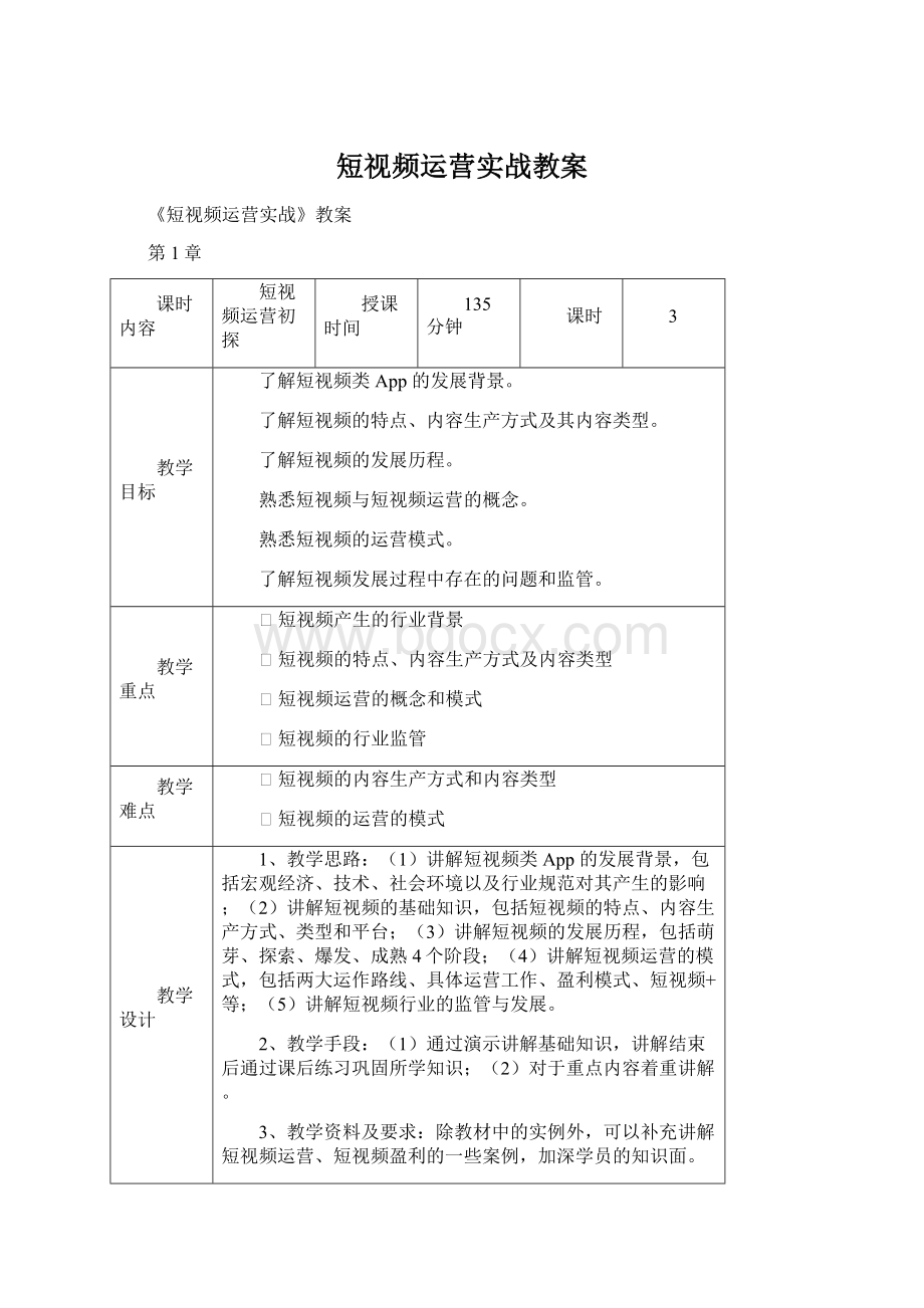 短视频运营实战教案.docx