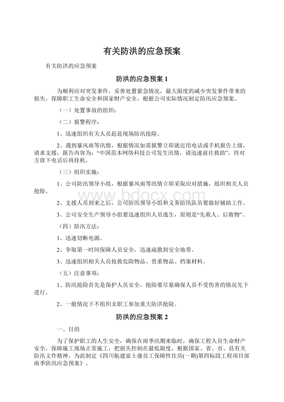 有关防洪的应急预案.docx