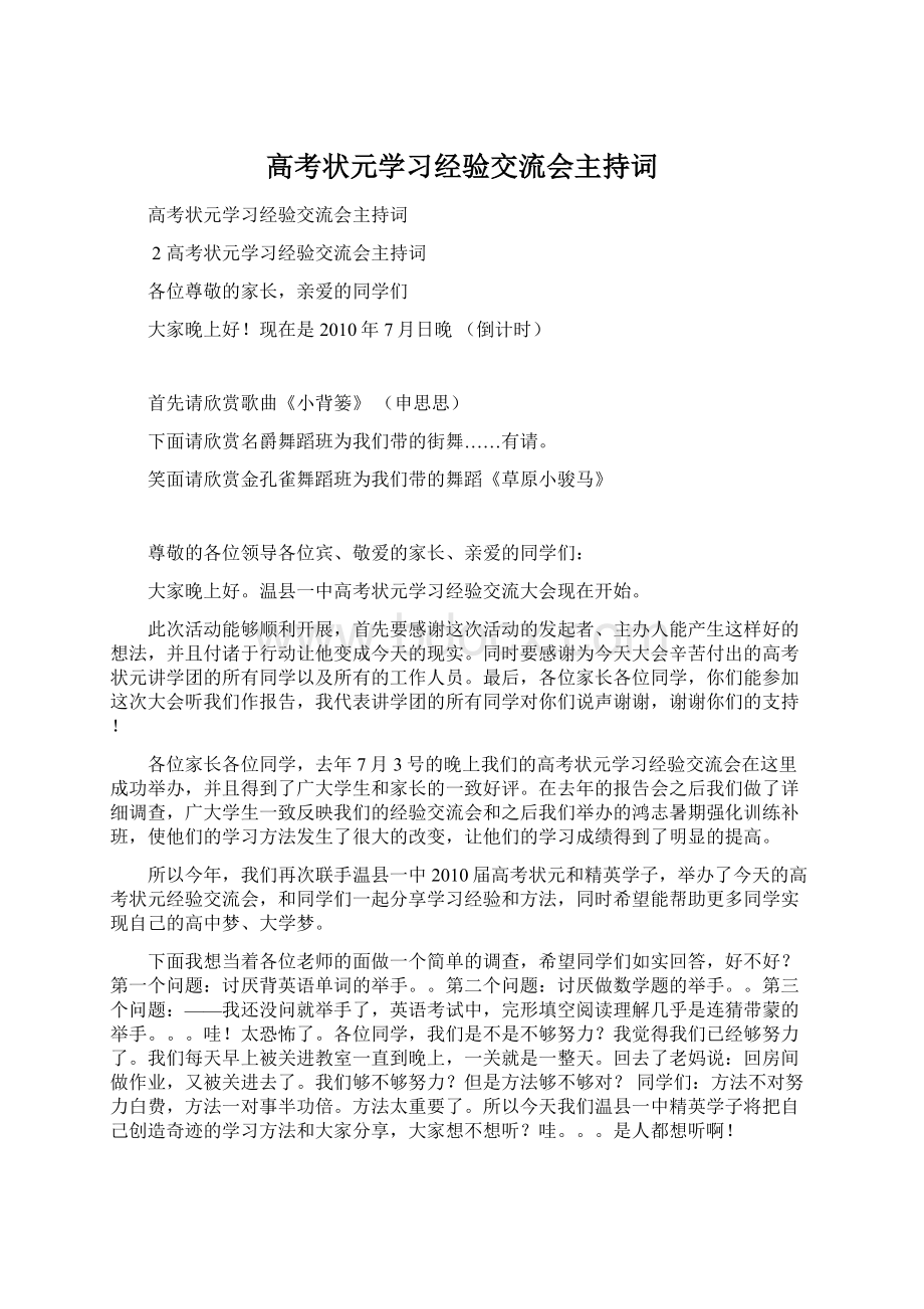 高考状元学习经验交流会主持词.docx_第1页