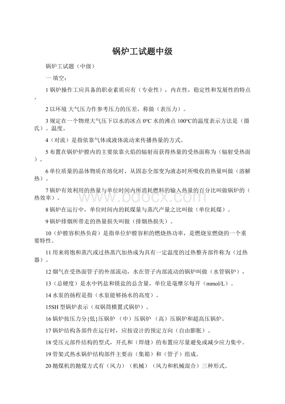 锅炉工试题中级.docx_第1页