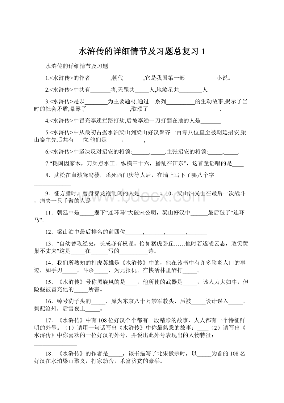 水浒传的详细情节及习题总复习1.docx