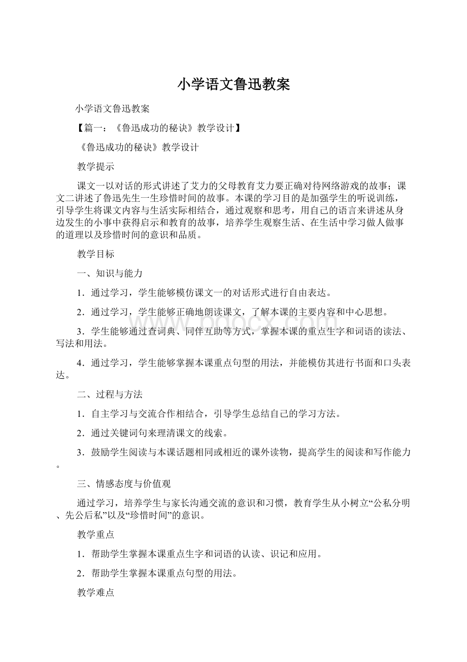 小学语文鲁迅教案Word文件下载.docx