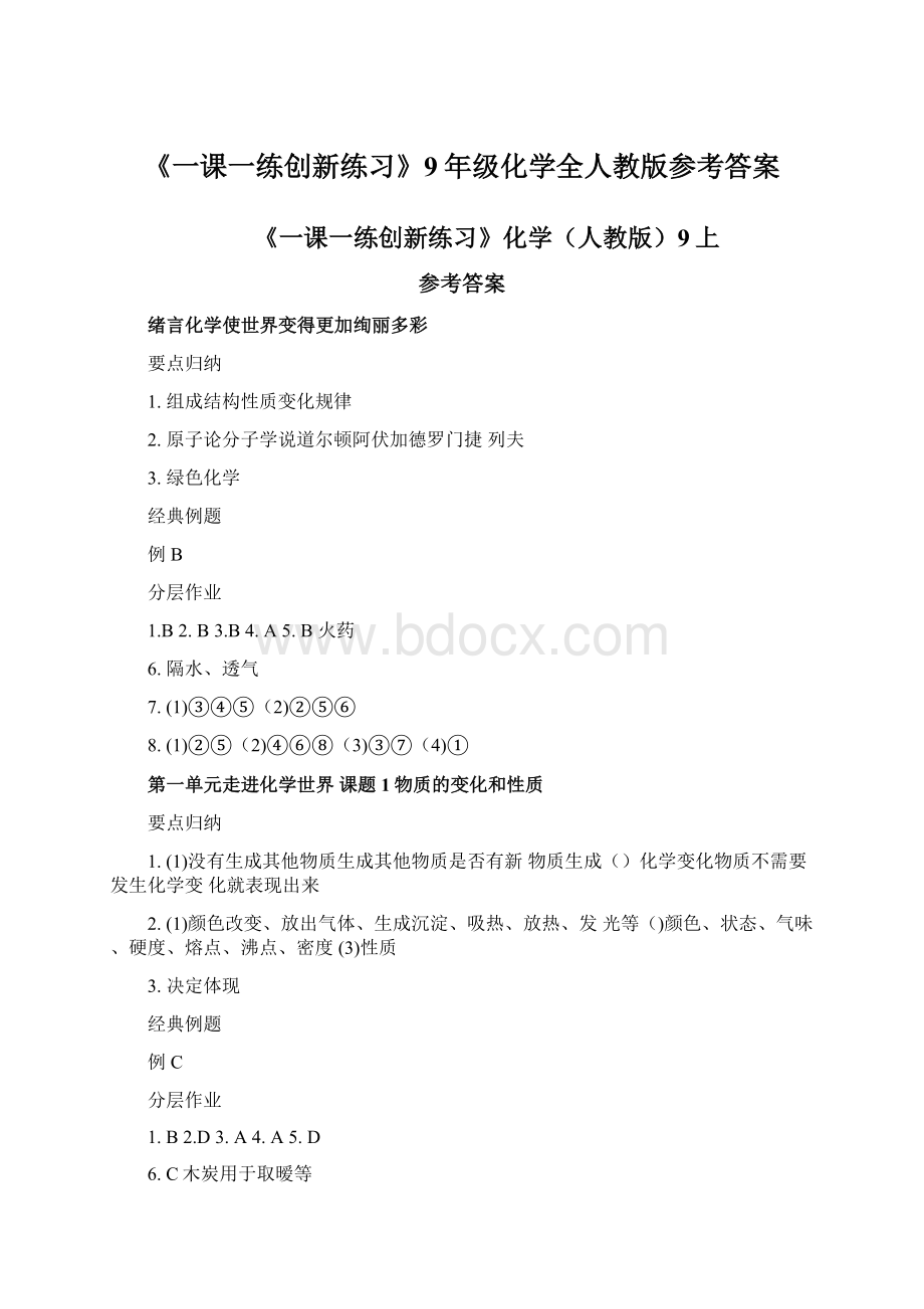 《一课一练创新练习》9年级化学全人教版参考答案.docx