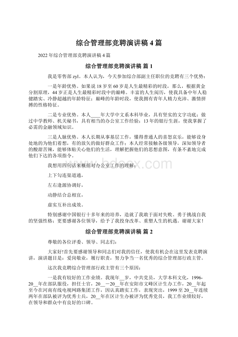 综合管理部竞聘演讲稿4篇Word文档下载推荐.docx_第1页