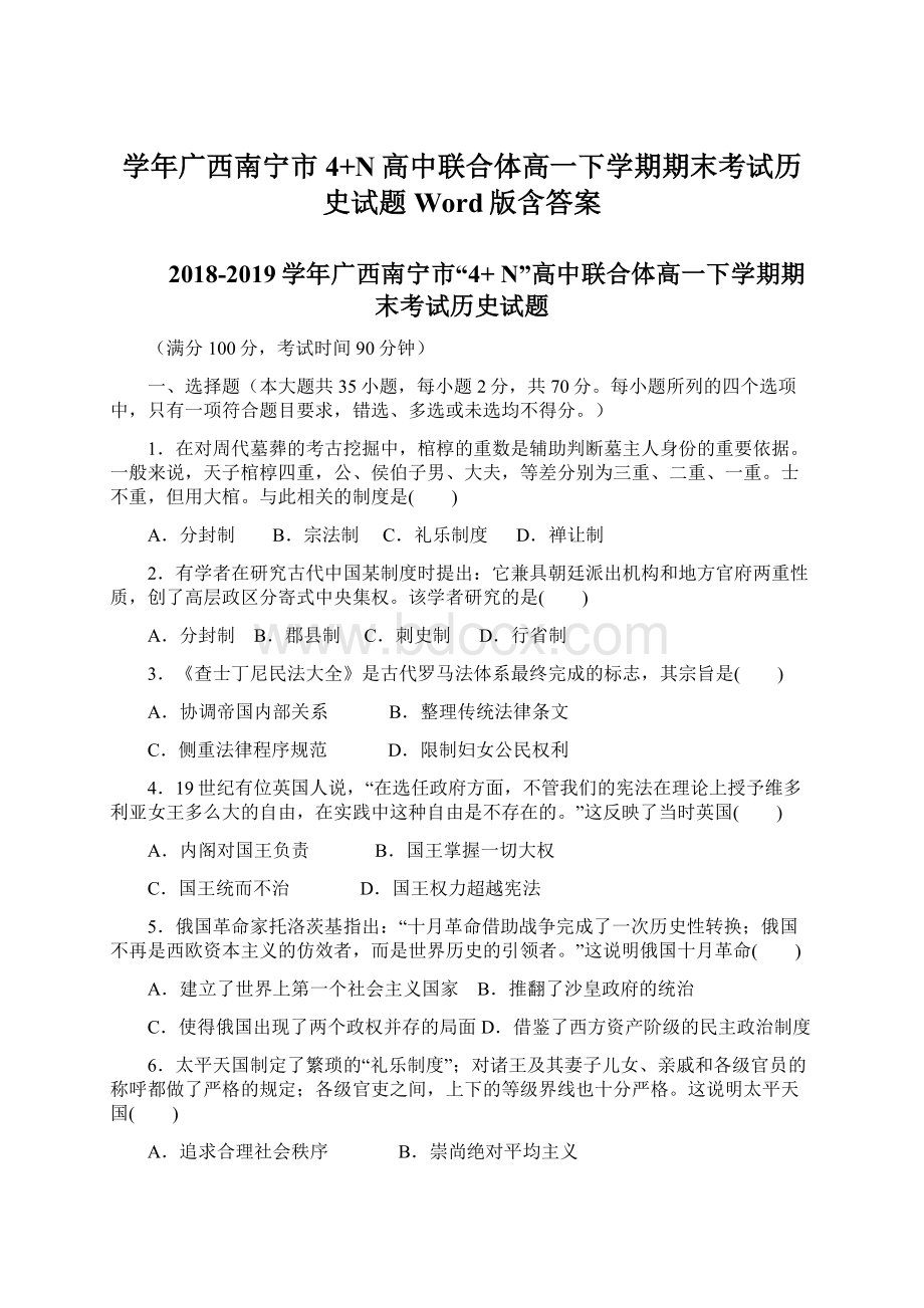 学年广西南宁市4+N高中联合体高一下学期期末考试历史试题Word版含答案.docx