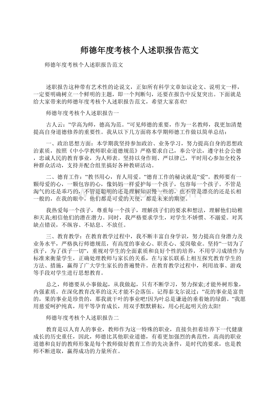 师德年度考核个人述职报告范文.docx_第1页