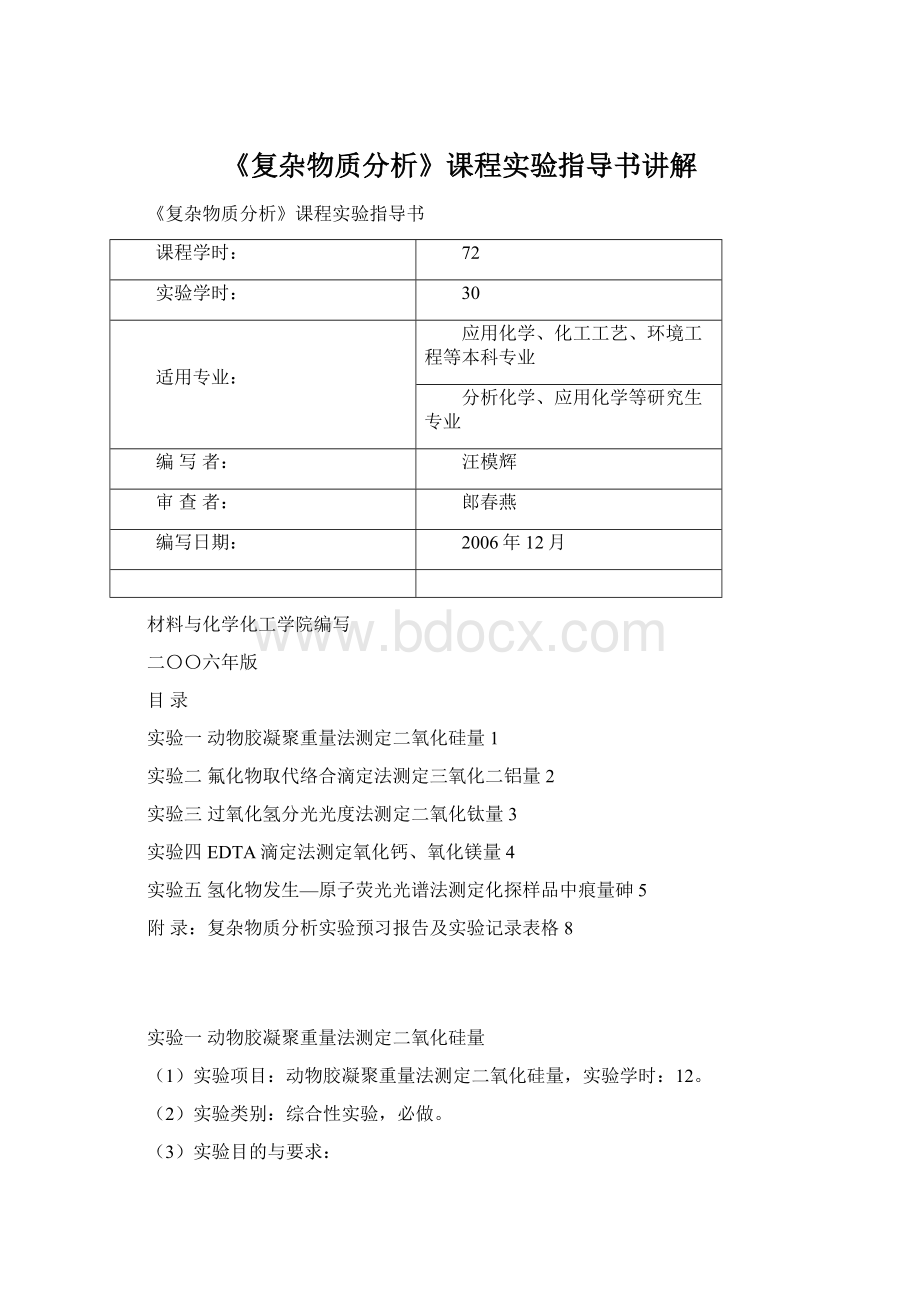 《复杂物质分析》课程实验指导书讲解.docx