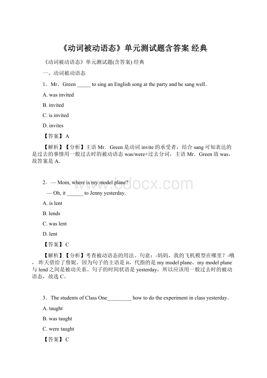 《动词被动语态》单元测试题含答案 经典Word文件下载.docx