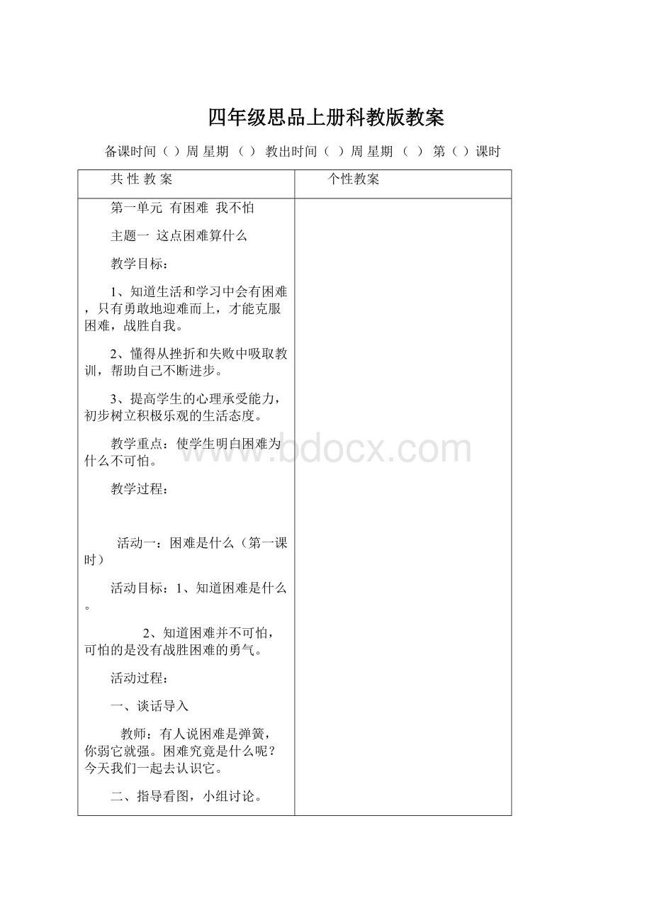 四年级思品上册科教版教案.docx_第1页