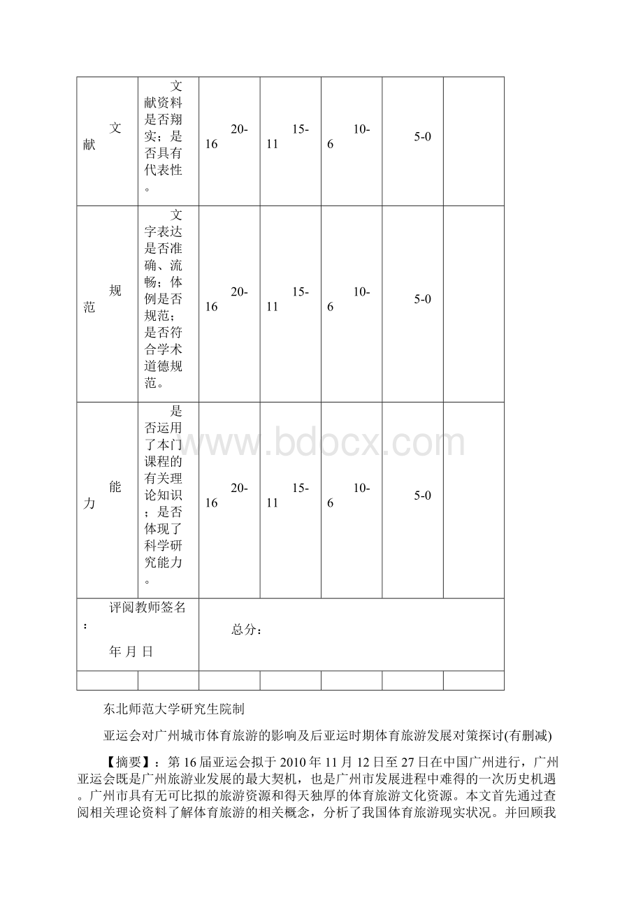 亚运会对广州城市体育旅游的影响及后亚运时期体育旅游发展对策探讨Word格式文档下载.docx_第2页