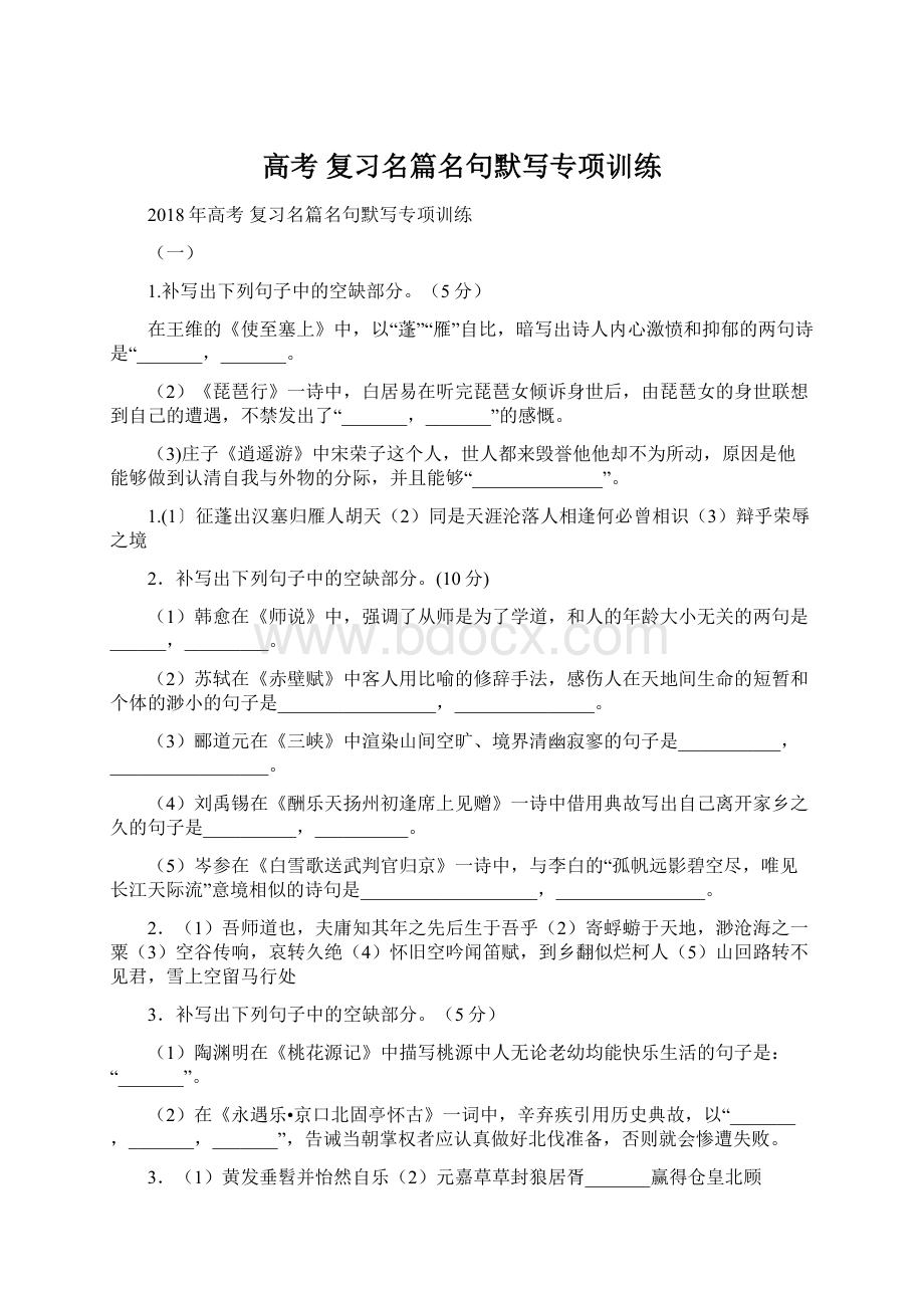 高考 复习名篇名句默写专项训练Word文档格式.docx_第1页