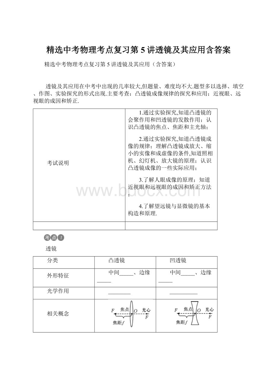 精选中考物理考点复习第5讲透镜及其应用含答案Word文档格式.docx