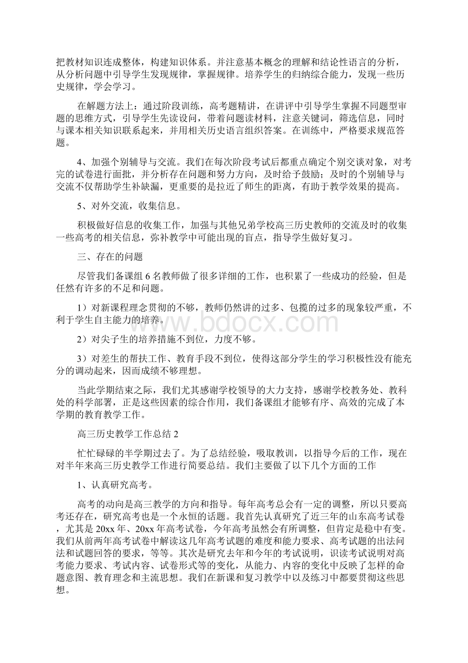 高三历史教学工作总结15篇.docx_第2页