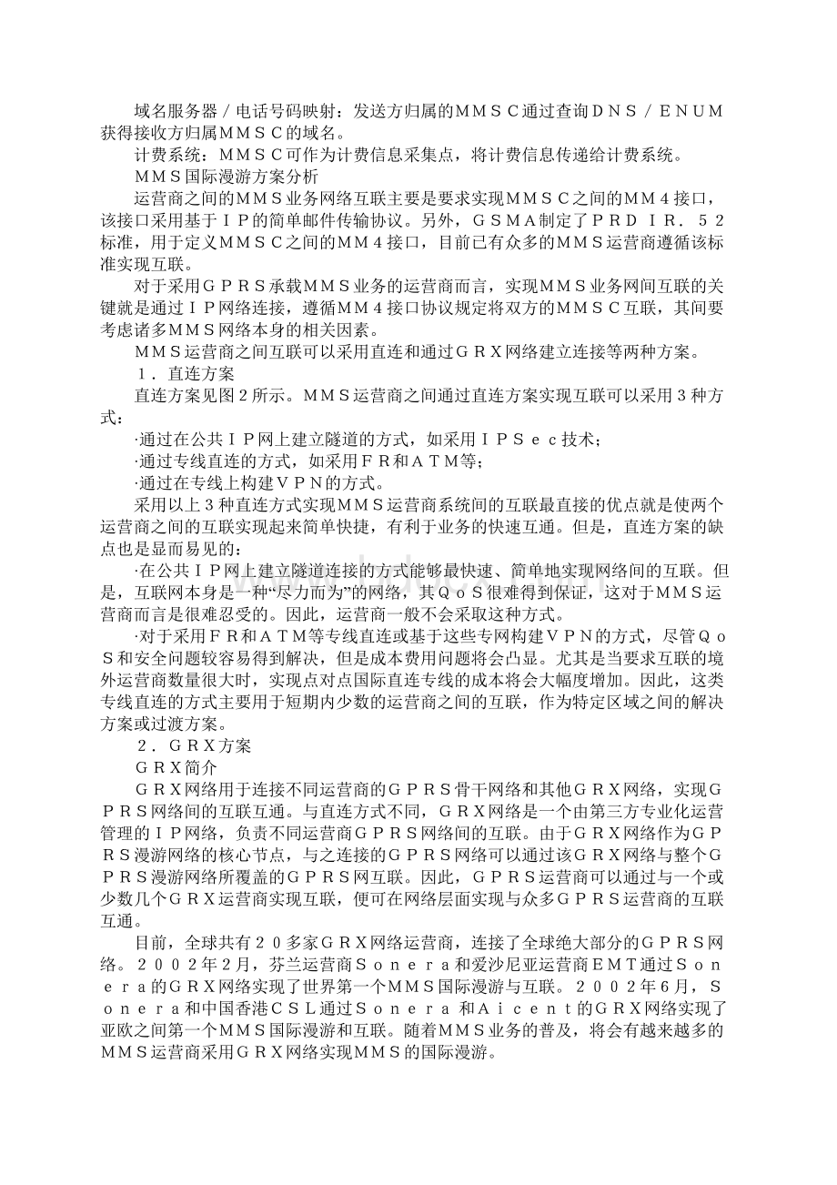 MMS国际漫游方案浅析1.docx_第2页