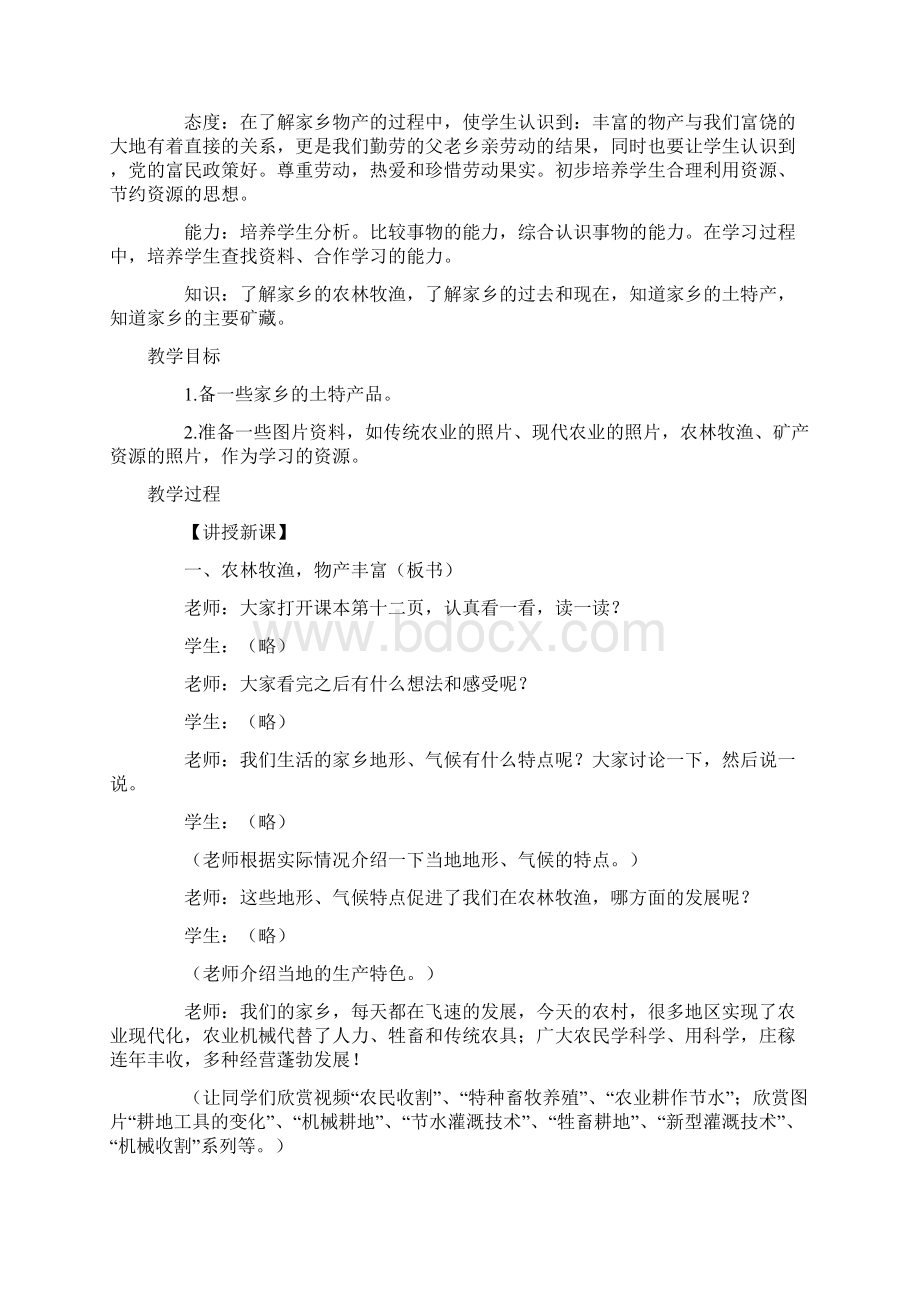 冀教版小学四年级上册品德与社会全册教案Word文档下载推荐.docx_第3页