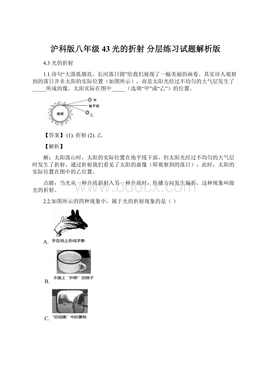 沪科版八年级 43光的折射 分层练习试题解析版.docx_第1页