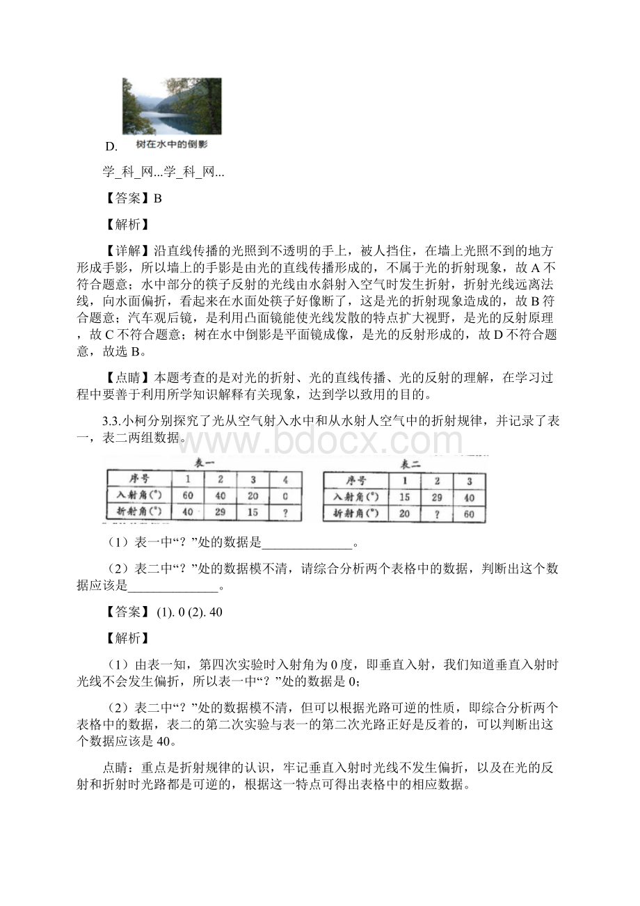 沪科版八年级 43光的折射 分层练习试题解析版.docx_第2页