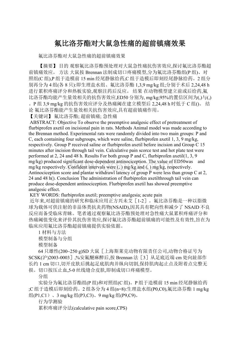 氟比洛芬酯对大鼠急性痛的超前镇痛效果.docx_第1页