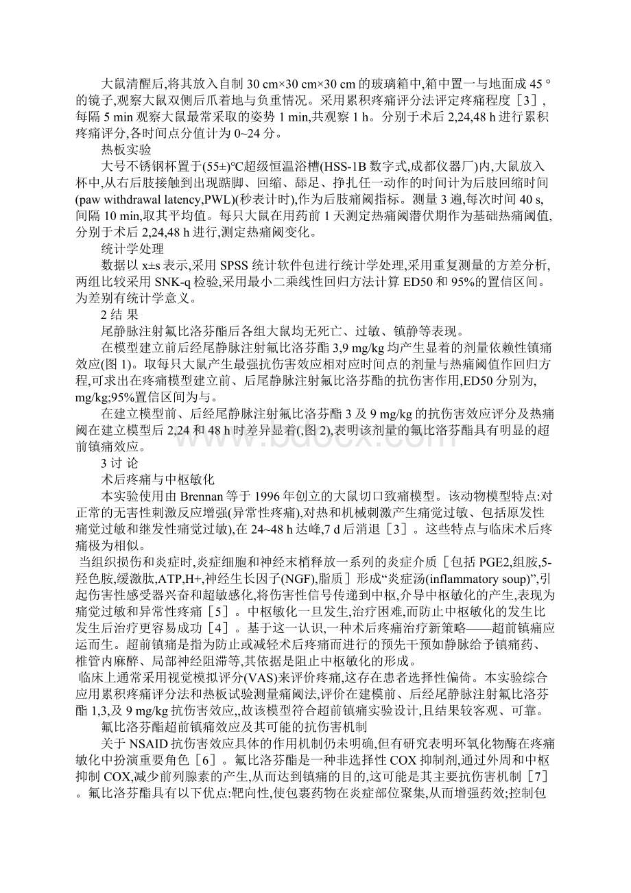 氟比洛芬酯对大鼠急性痛的超前镇痛效果.docx_第2页