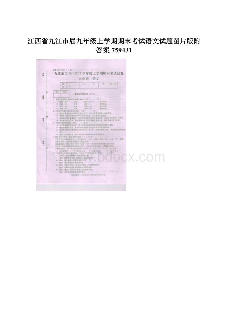 江西省九江市届九年级上学期期末考试语文试题图片版附答案759431.docx