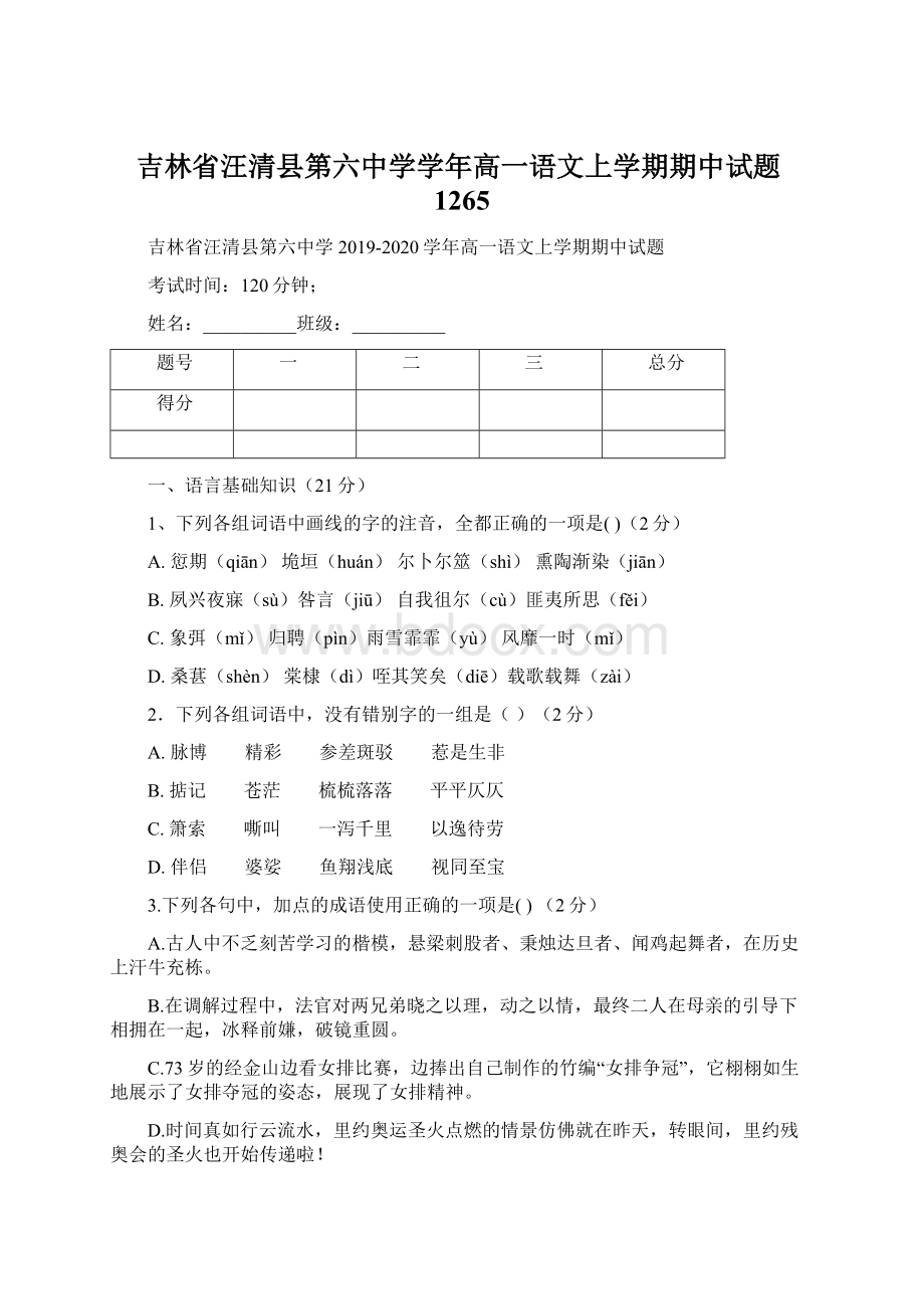 吉林省汪清县第六中学学年高一语文上学期期中试题1265.docx