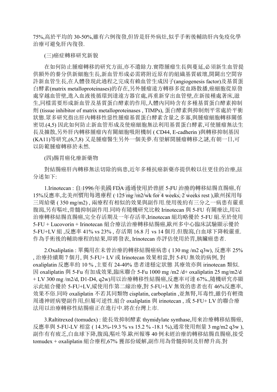 癌症肝转移并不可怕综述.docx_第2页