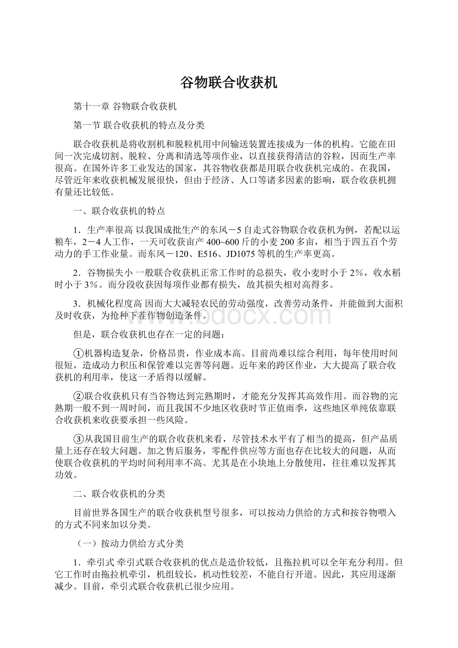 谷物联合收获机文档格式.docx_第1页