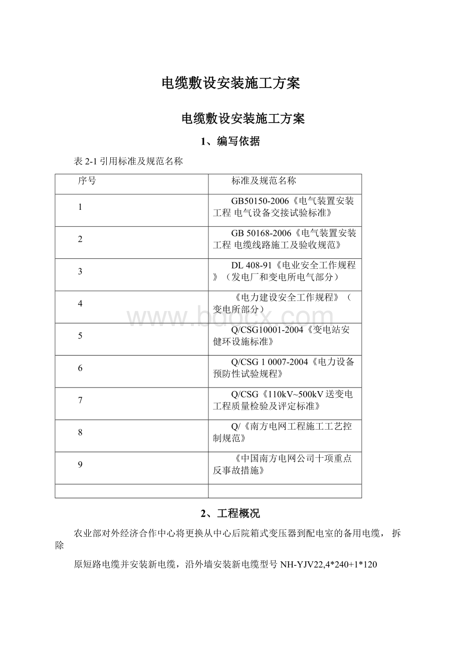 电缆敷设安装施工方案.docx_第1页