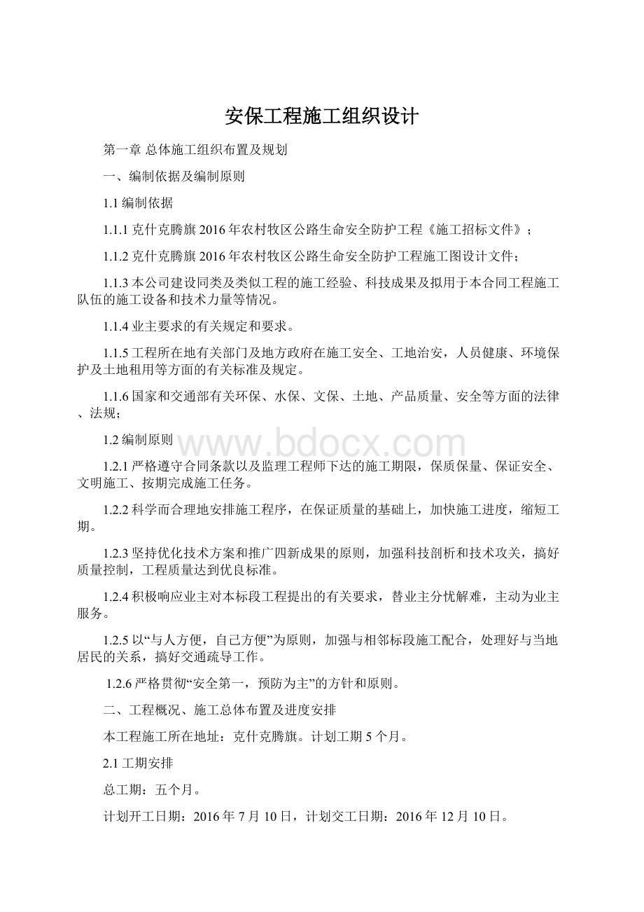 安保工程施工组织设计.docx_第1页